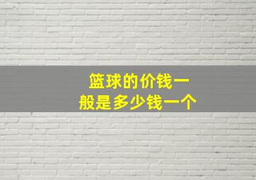 篮球的价钱一般是多少钱一个