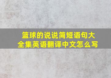 篮球的说说简短语句大全集英语翻译中文怎么写