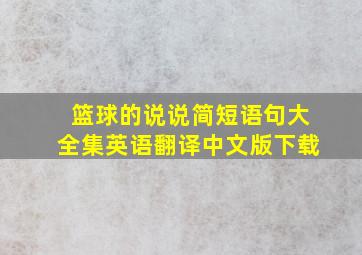 篮球的说说简短语句大全集英语翻译中文版下载