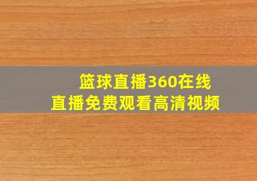 篮球直播360在线直播免费观看高清视频