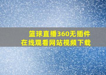 篮球直播360无插件在线观看网站视频下载