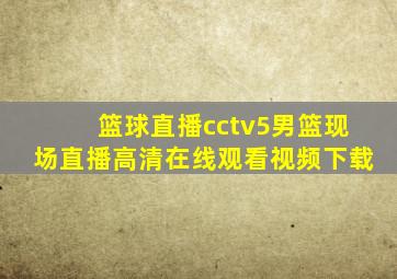 篮球直播cctv5男篮现场直播高清在线观看视频下载