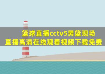 篮球直播cctv5男篮现场直播高清在线观看视频下载免费