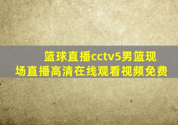 篮球直播cctv5男篮现场直播高清在线观看视频免费