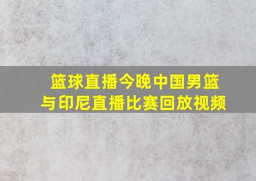 篮球直播今晚中国男篮与印尼直播比赛回放视频