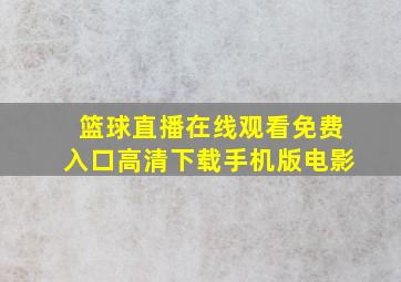 篮球直播在线观看免费入口高清下载手机版电影