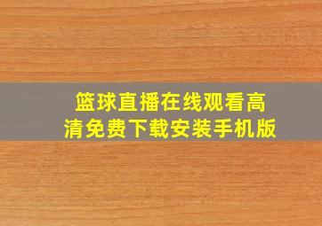 篮球直播在线观看高清免费下载安装手机版