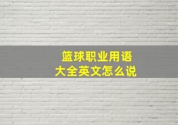 篮球职业用语大全英文怎么说