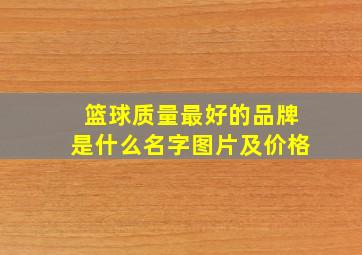 篮球质量最好的品牌是什么名字图片及价格