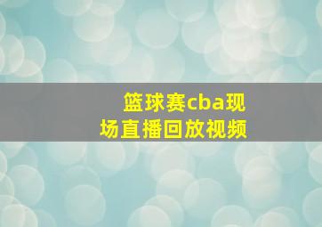 篮球赛cba现场直播回放视频