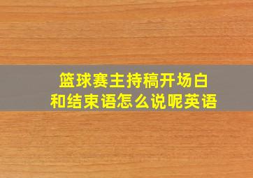 篮球赛主持稿开场白和结束语怎么说呢英语