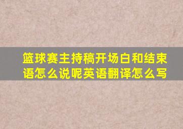 篮球赛主持稿开场白和结束语怎么说呢英语翻译怎么写