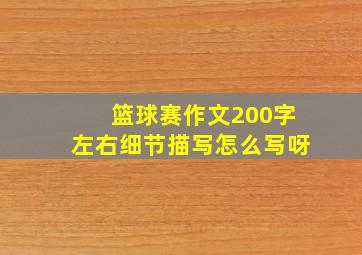 篮球赛作文200字左右细节描写怎么写呀