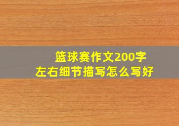 篮球赛作文200字左右细节描写怎么写好