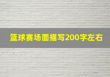 篮球赛场面描写200字左右