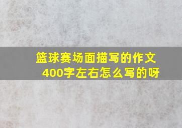 篮球赛场面描写的作文400字左右怎么写的呀