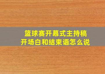 篮球赛开幕式主持稿开场白和结束语怎么说