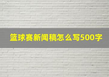 篮球赛新闻稿怎么写500字