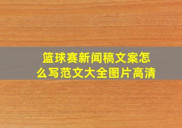 篮球赛新闻稿文案怎么写范文大全图片高清