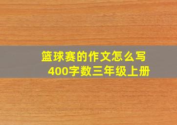 篮球赛的作文怎么写400字数三年级上册