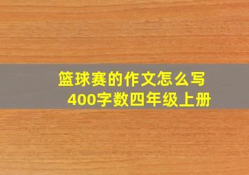 篮球赛的作文怎么写400字数四年级上册