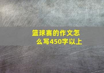 篮球赛的作文怎么写450字以上