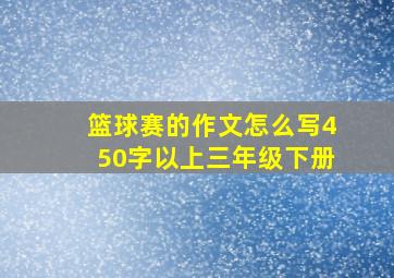 篮球赛的作文怎么写450字以上三年级下册