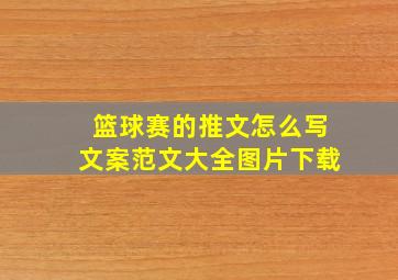 篮球赛的推文怎么写文案范文大全图片下载