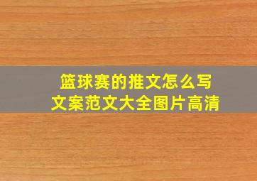 篮球赛的推文怎么写文案范文大全图片高清