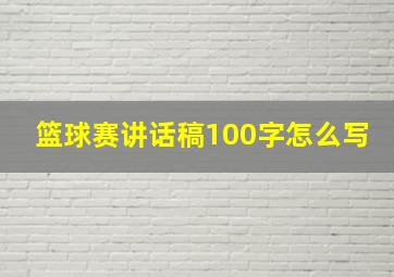 篮球赛讲话稿100字怎么写