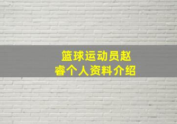 篮球运动员赵睿个人资料介绍