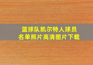 篮球队凯尔特人球员名单照片高清图片下载