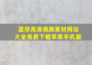 篮球高清视频素材网站大全免费下载苹果手机版