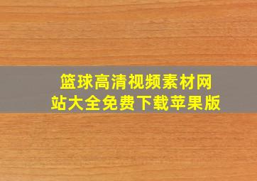 篮球高清视频素材网站大全免费下载苹果版