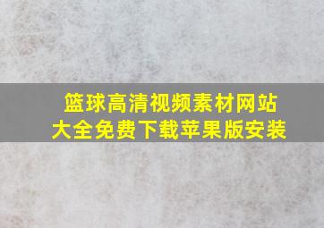 篮球高清视频素材网站大全免费下载苹果版安装