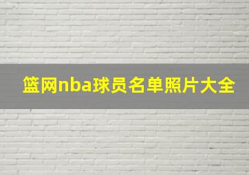 篮网nba球员名单照片大全