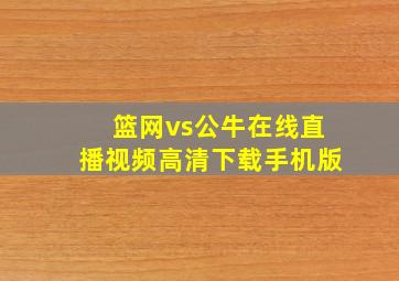 篮网vs公牛在线直播视频高清下载手机版