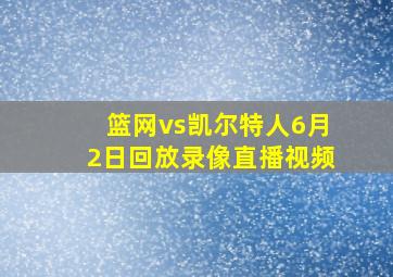 篮网vs凯尔特人6月2日回放录像直播视频