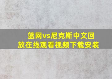 篮网vs尼克斯中文回放在线观看视频下载安装