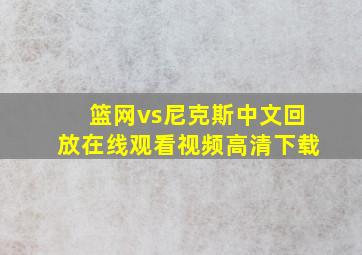 篮网vs尼克斯中文回放在线观看视频高清下载