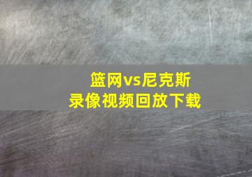 篮网vs尼克斯录像视频回放下载