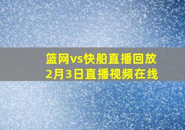 篮网vs快船直播回放2月3日直播视频在线