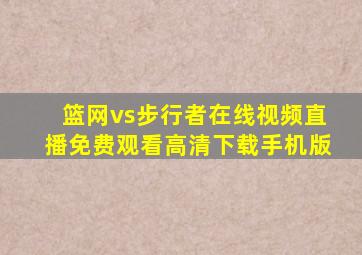 篮网vs步行者在线视频直播免费观看高清下载手机版