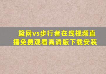 篮网vs步行者在线视频直播免费观看高清版下载安装