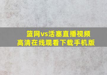 篮网vs活塞直播视频高清在线观看下载手机版