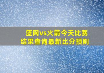 篮网vs火箭今天比赛结果查询最新比分预则