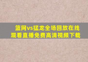 篮网vs猛龙全场回放在线观看直播免费高清视频下载