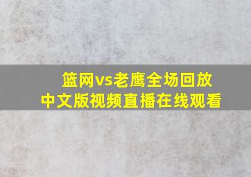 篮网vs老鹰全场回放中文版视频直播在线观看