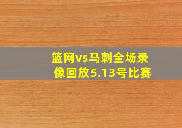 篮网vs马刺全场录像回放5.13号比赛