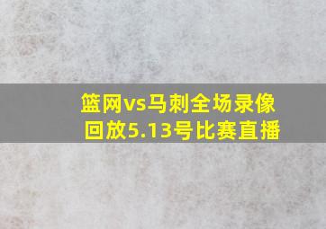 篮网vs马刺全场录像回放5.13号比赛直播